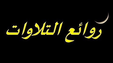 غازي السعدون ----- من روائع التلاوات