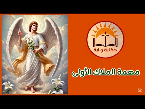 بشارة الملاك لزكريا الكاهن 