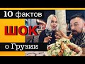 10 шокирующих фактов о Грузии, которые вас удивят приятно и не очень.