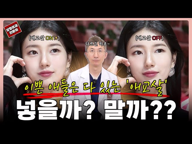 😮 예쁜 사람들 ‘공통점’ 애교살?! 넣으면 생기는 변화