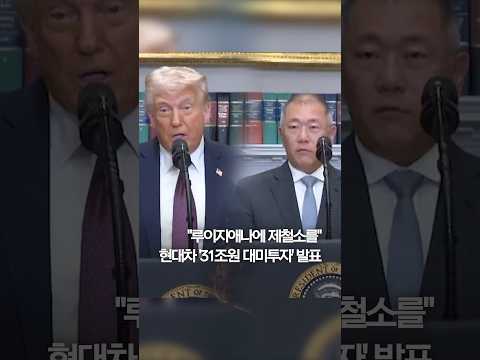 <strong>정의선</strong> &amp;quot;미국에 31조원 투자&amp;quot;…트럼프 &amp;quot;관세효과&amp;quot; #shorts