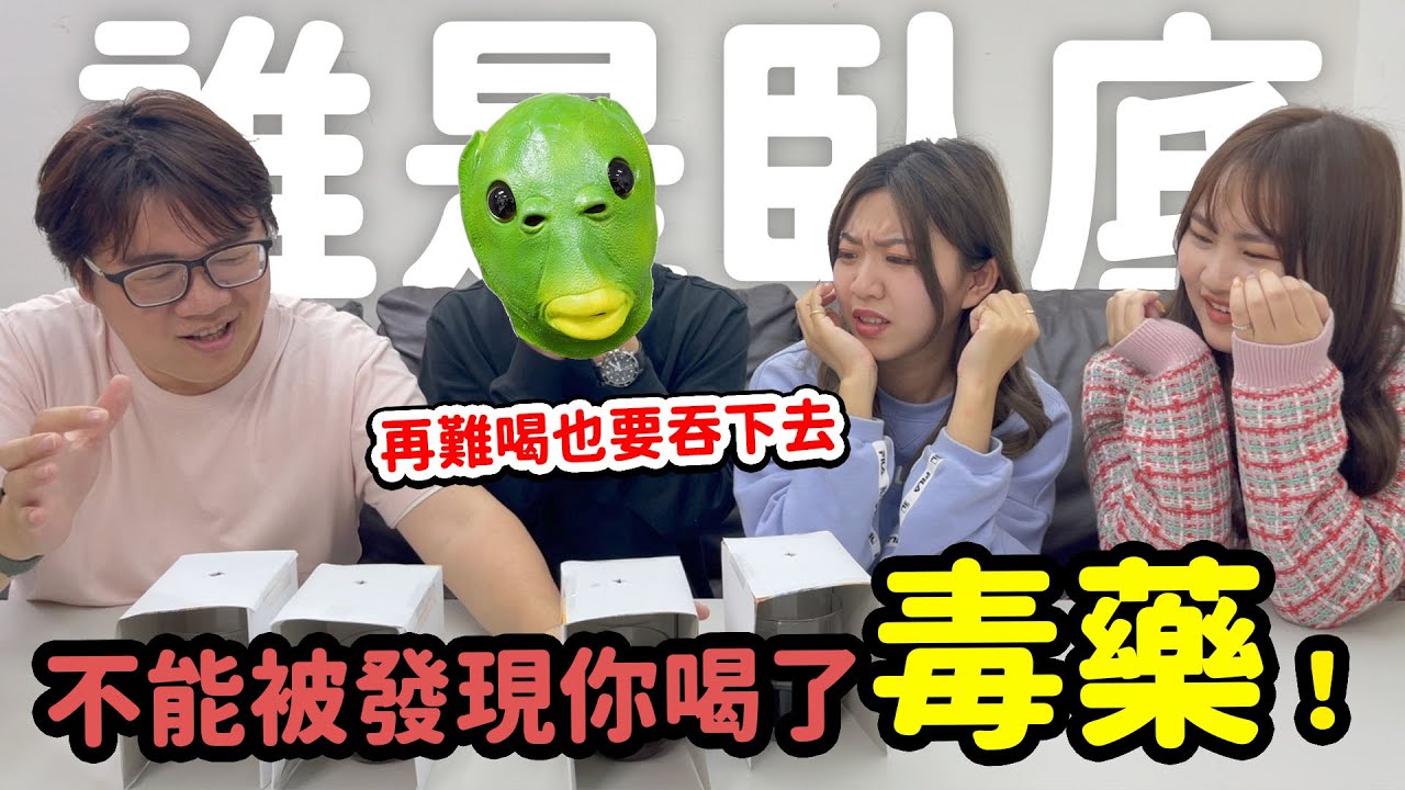 不能被發現你喝了毒藥, 在南科也要吞下去! 誰是臥底今天來了一個新同學. 我們一起整他吧! 整人遊戲. 超強的檸檬汁酸到不行! 最愛.吃貨們