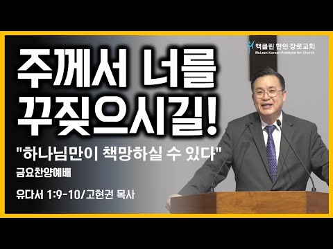 주께서 너를 꾸짖으시길! 썸네일