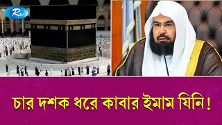 ৪০ বছর ধরে কাবার ইমাম যিনি! | Imam of the Kaaba for four decades | Rtv News