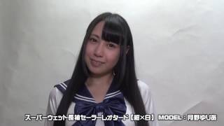 コスメイト放送局 月野ゆりあ コスメイトオリジナル スーパーウェット長袖セーラーレオタード【紺×白】