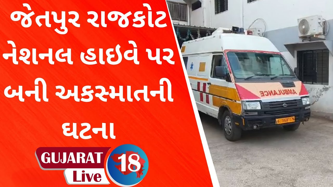 જેતપુર રાજકોટ નેશનલ હાઇવે પર કાગવડના પાટિયા પાસે અમરદીપ હોટેલ નજીક બની ...