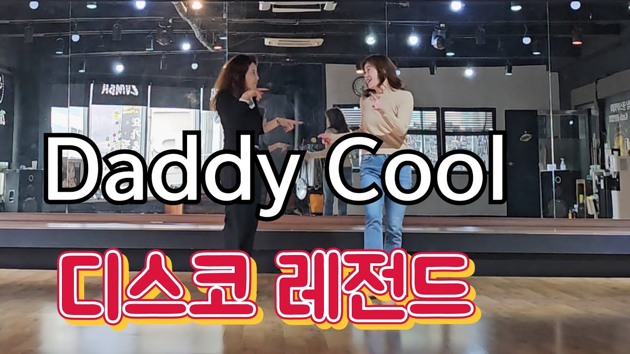 Daddy Cool Line Dance  Beginner  |데디쿨 |디스코레전드 | Oldpopsong | 왕초급라인댄스