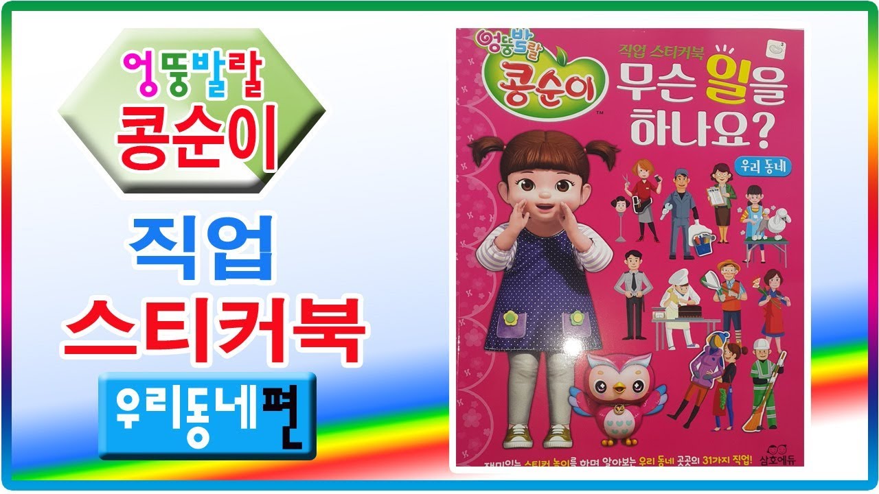 엉뚱발랄 콩순이 직업 스티커북 우리동네편 장난감💖[토이천국](Kongsuni job sticker book toys)