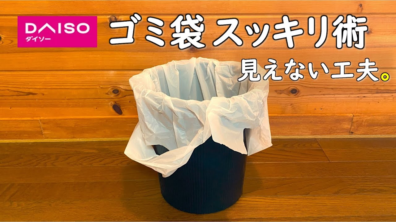 【生活の知恵】ゴミ箱のゴミ袋を見えないようにする裏ワザ。ゴミ箱 ゴミ袋 見えない 工夫 隠す ヘアバンド ライフハック知恵袋 100均