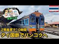 タイ国鉄に乗ってバンコクへ🇹🇭|食事付きのスペシャルエクスプレス