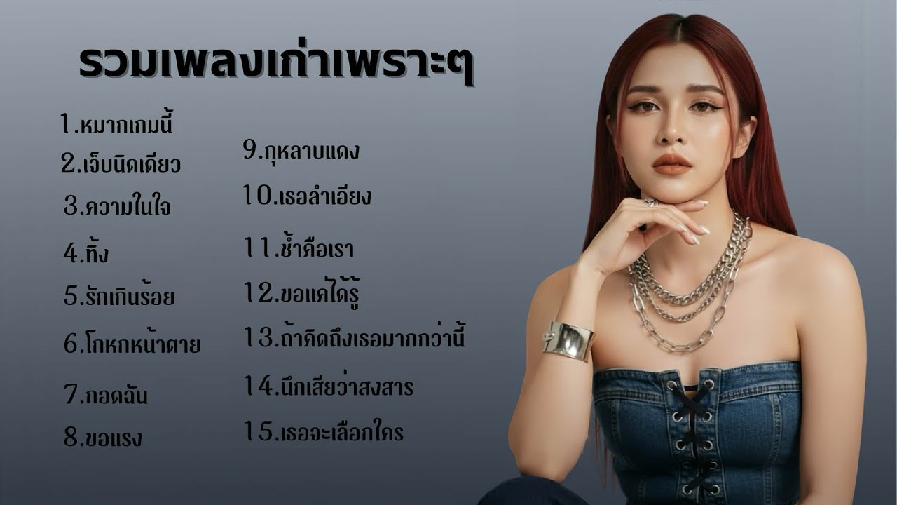 รวมเพลงเก่าเพราะๆ - Cover By B.