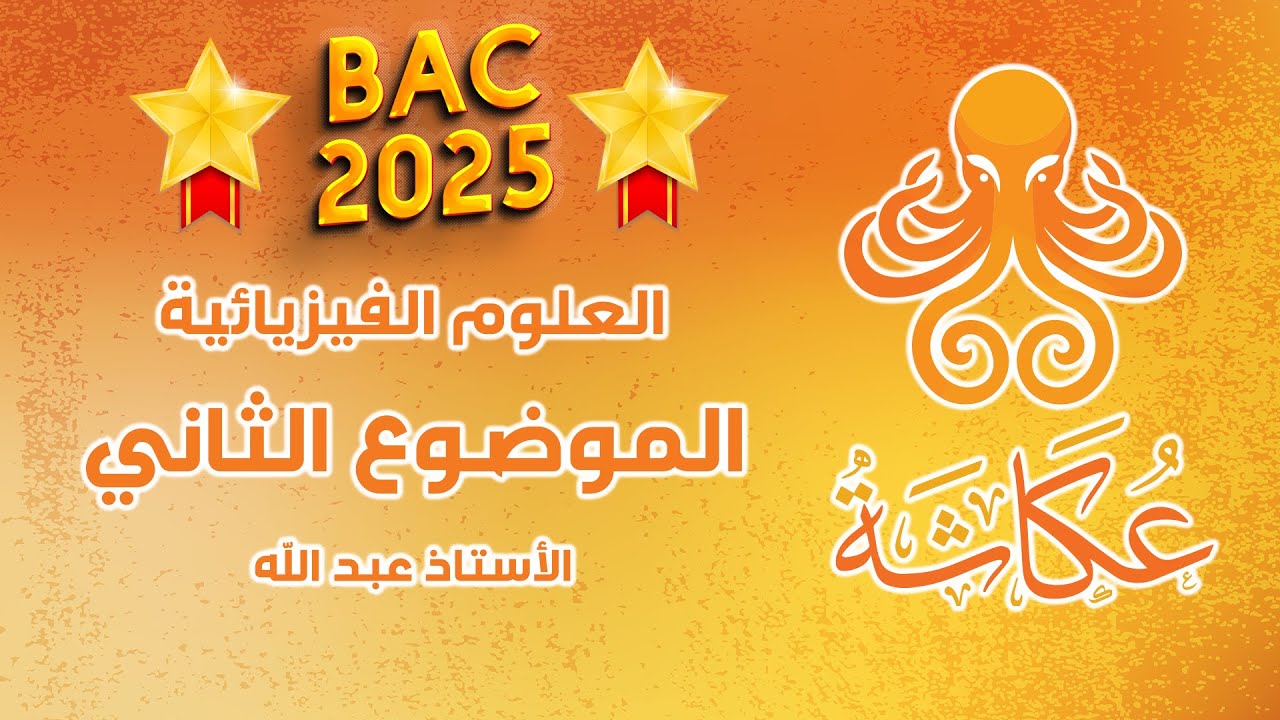 أخطبوط عكاشة 🐙 | الموضوع الثاني🥇 | العلوم الفيزيائية للبكالوريا