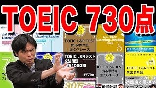【衝撃】たった数ヶ月でTOEIC 730点を超える最強の参考書10選【武田塾English】vol.247