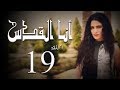 مسلسل أنا القدس L الحلقة 19 L بطولة صبا مبارك عابد فهد فاروق الفيشاويl 