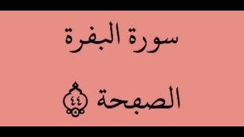 الصفحة 44 - سورة البقرة - من الآية 259 إلى الآية 263 - بصوت القارئ محمود الحصري - رواية ورش عن نافع