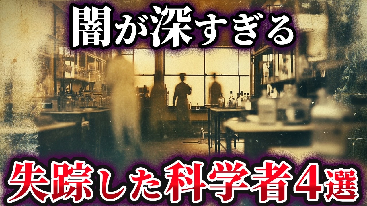【ゆっくり解説】闇が深すぎる。失踪した科学者4選
