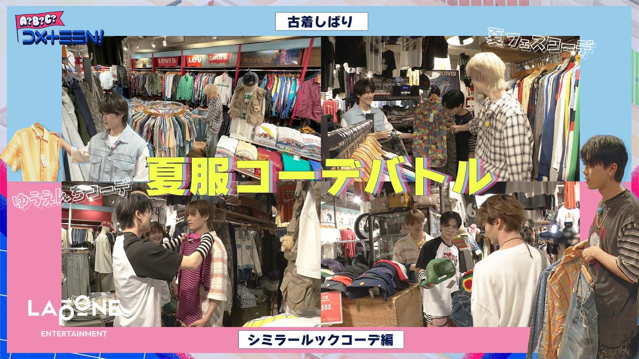 [A?B?C?DXTEEN!]  #65 ファッション企画👕古着で夏服コーデバトル！シミラールックコーデ編