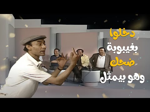 شوف ردة فعلهم لما الاسم طلع غريب أطوار الضحك ماخلصش بالحلقة دي