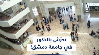&quot;الدكتور المتحرش&quot; في جامعة #دمشق ضحاياه من الذكور فقط ويطلب &quot;الجنس مقابل النجاح&quot;