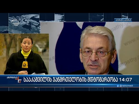 ქრონიკა 14:00 საათზე  - 1 დეკემბერი, 2022 წელი