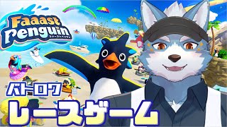 【ファーストペンギン】マリｋじゃない！レースゲームなら任せてください【Vtuber】