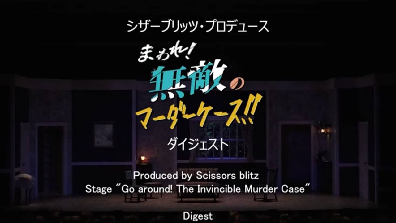 舞台『まわれ！無敵のマーダーケース！！』（for J-LOD live2）、Stage 