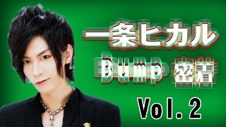 【1億5000万円プレーヤー】一条ヒカルClub Bumpを案内！②