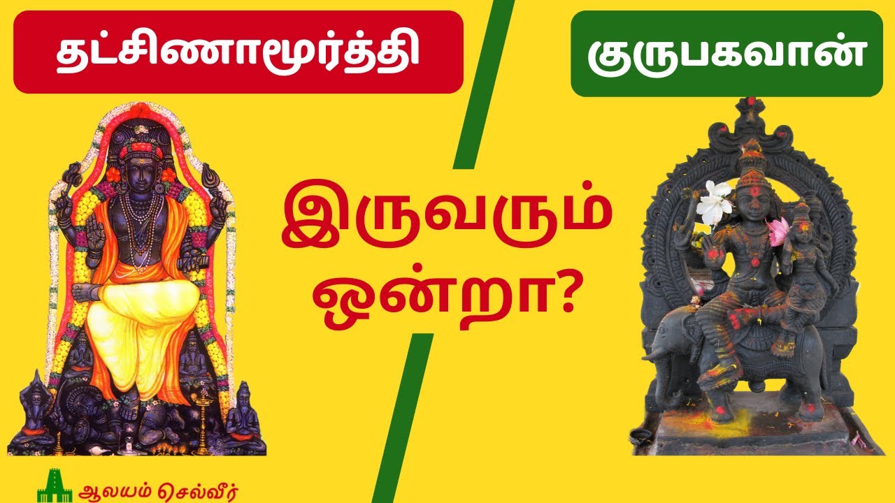 குருபகவான் தட்சிணாமூர்த்தி இருவரும் ஒன்றா | Is Dakshinamurthy and Guru Bhagavan Same?