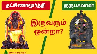 குருபகவான் தட்சிணாமூர்த்தி இருவரும் ஒன்றா | Is Dakshinamurthy and Guru Bhagavan Same?