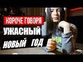 Короче говоря, УЖАСНЫЙ НОВЫЙ ГОД // новогоднее видео