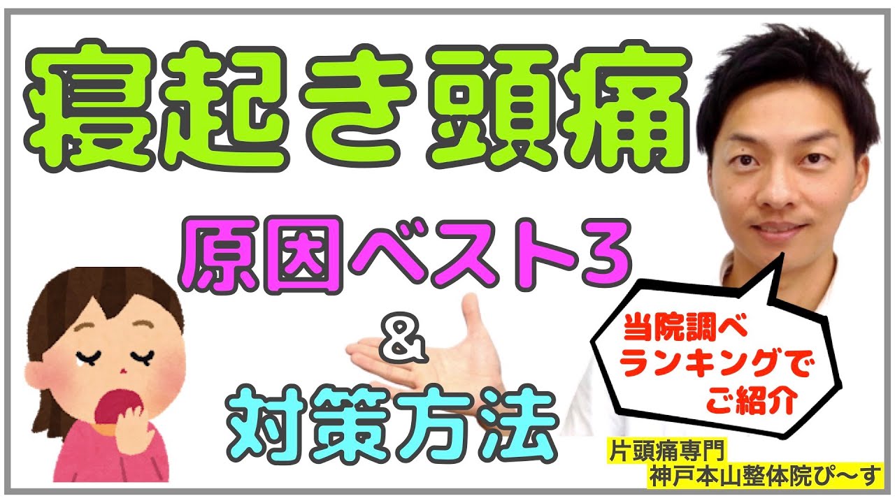 寝起き頭痛の原因ベスト３と対策方法