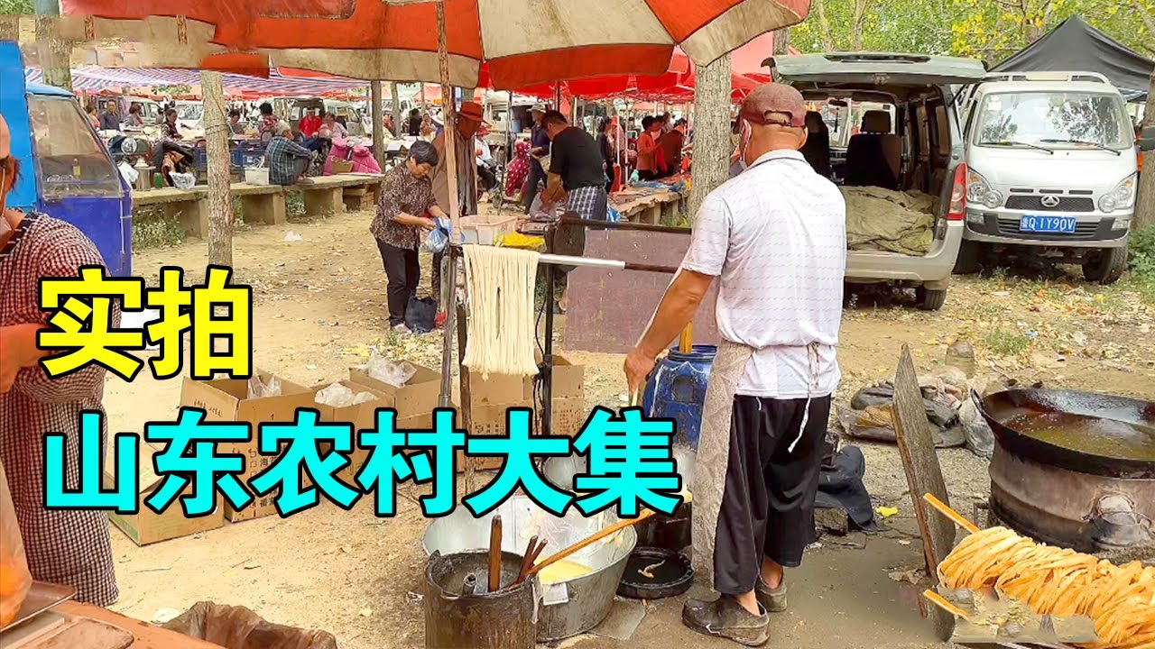 实拍山东村镇赶大集，仿佛是另一个热闹的世界，豌豆凉粉是当地大集特色【麦总去哪吃】