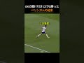 GKの駆け引きに打ち勝ったベリンガムの結末_