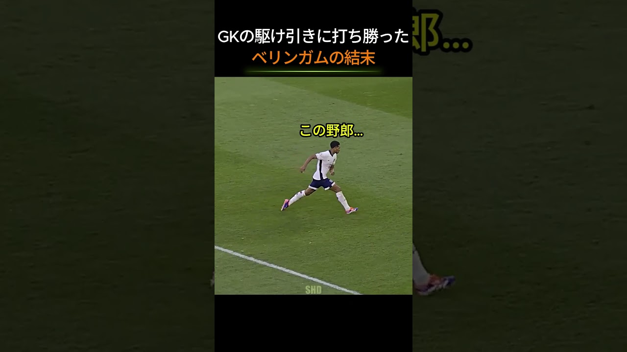 GKの駆け引きに打ち勝ったベリンガムの結末_