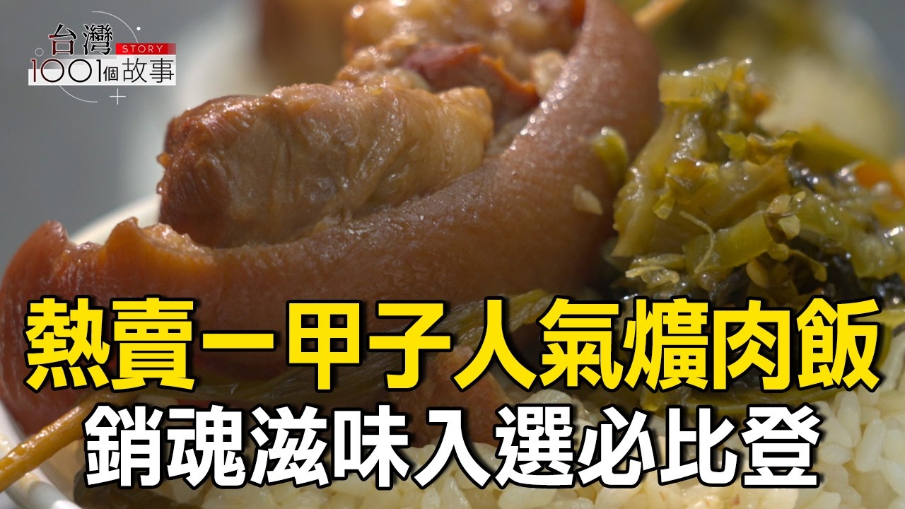 熱賣一甲子超人氣爌肉飯！陶鍋燉煮「銷魂滋味」入選必比登/舞者斜槓賣燒臘飯 自己的舞台自己創造 part1 台灣1001個故事｜陳瑩@1001taiwanstories​