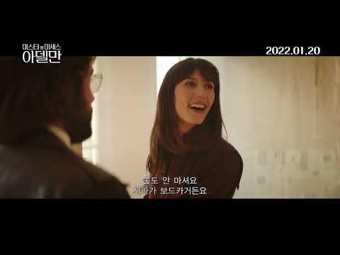 [미스터 앤 미세스 아델만] 메인 예고편