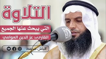 سورة الزمر 🌼 القارىء عز الدين العوامي رمضان 1444 ✅ صوت جميل #راحة نفسية