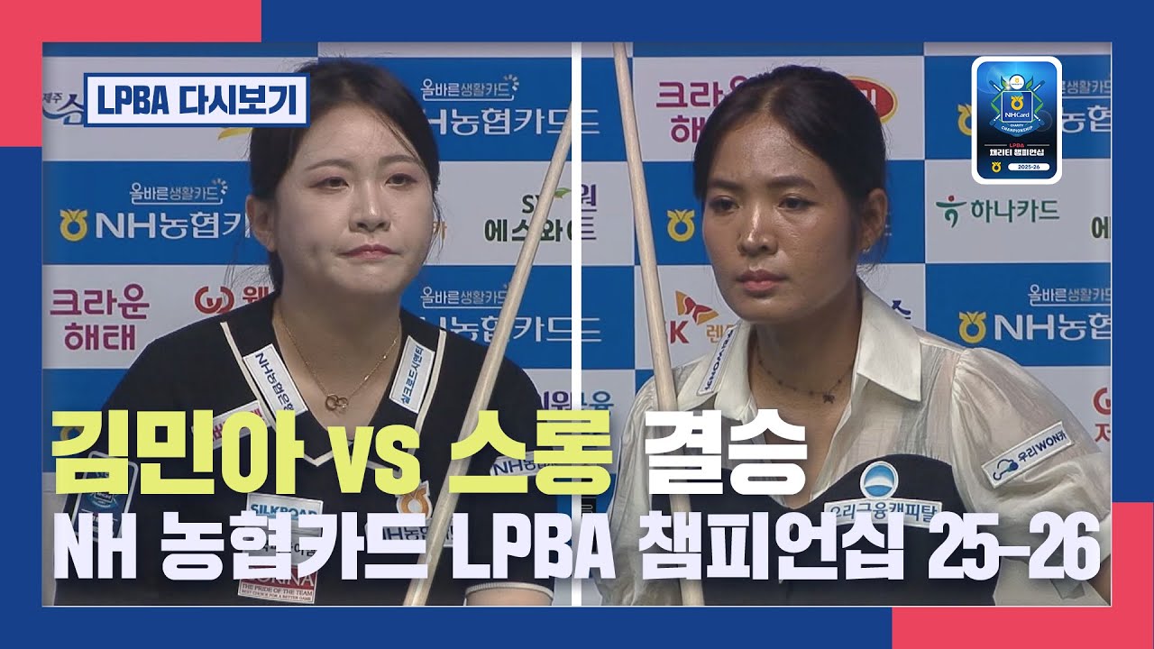 [풀버전] 김민아 vs 스롱, NH 농협카드 LPBA 챔피언십 2025-2026 결승 I 2025.08.10 방송