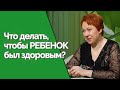 5 правил, как вырастить здорового ребенка | Здравствуйте