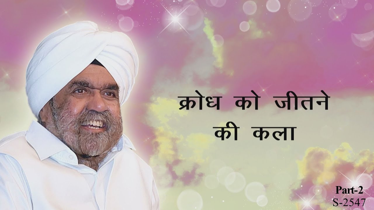 क्रोध को जीतने की कला भाग-२