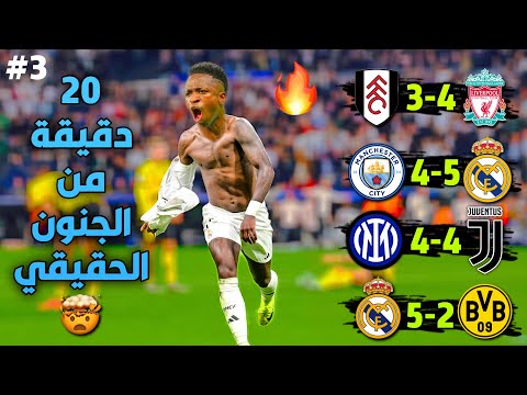 افضل 5 مباريات المجنونة التي لعبت في 2025 2024 وهزت العالم من الاثارة هذا هو الجنون الحقيقي 4k 