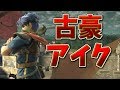 VIPで当たったアイクがうますぎたw【スマブラSP】