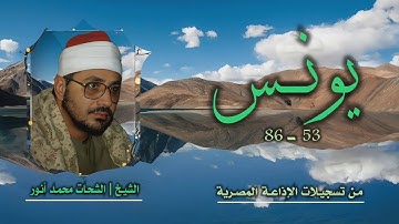 الشيخ الشحات محمد أنور | سورة يونس 53-86 | من روائع التلاوات