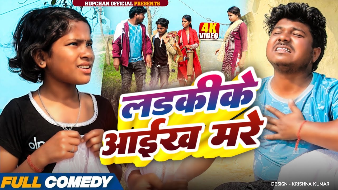 लड्कीके आईख मरे 😂||rupchan lovely damru arjun chamki new maithali comedy2026