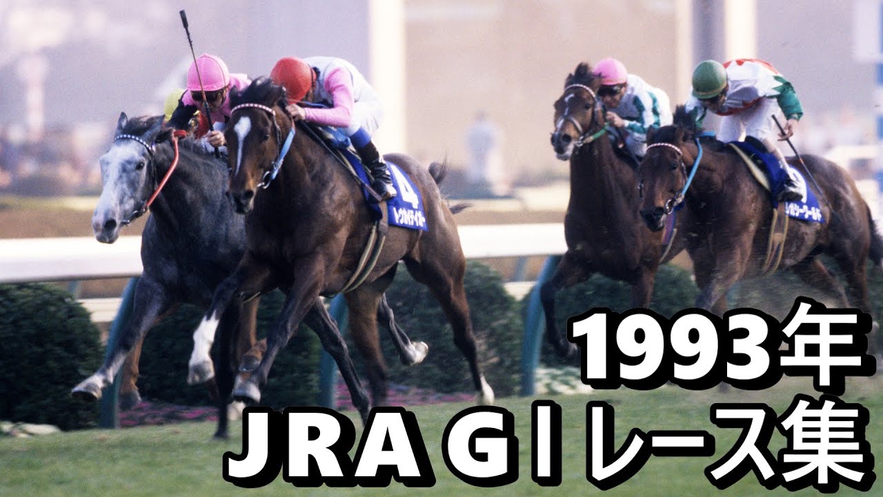 Data Included] 1993 JRA G1 Race Collection - YouTube