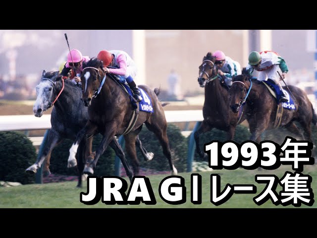 Data Included] 1993 JRA G1 Race Collection - YouTube