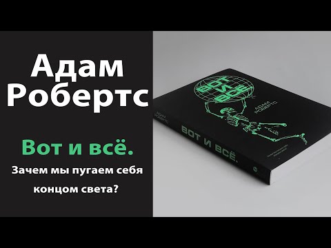 КНИГИ | Адам Робертс - Вот и всё КНИГИ | Адам Робертс - Вот и всё