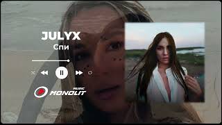 JULYX - Спи