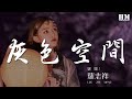羅志祥 灰色空間 灰色空間我是誰 記不得幸福是什麼滋味 動態歌詞Lyrics 羅志祥 灰色空間 灰色空間我是誰 記不得幸福是什麼滋味 動態歌詞Lyrics