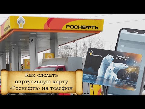 Как сделать виртуальную карту «Роснефть» на телефоне